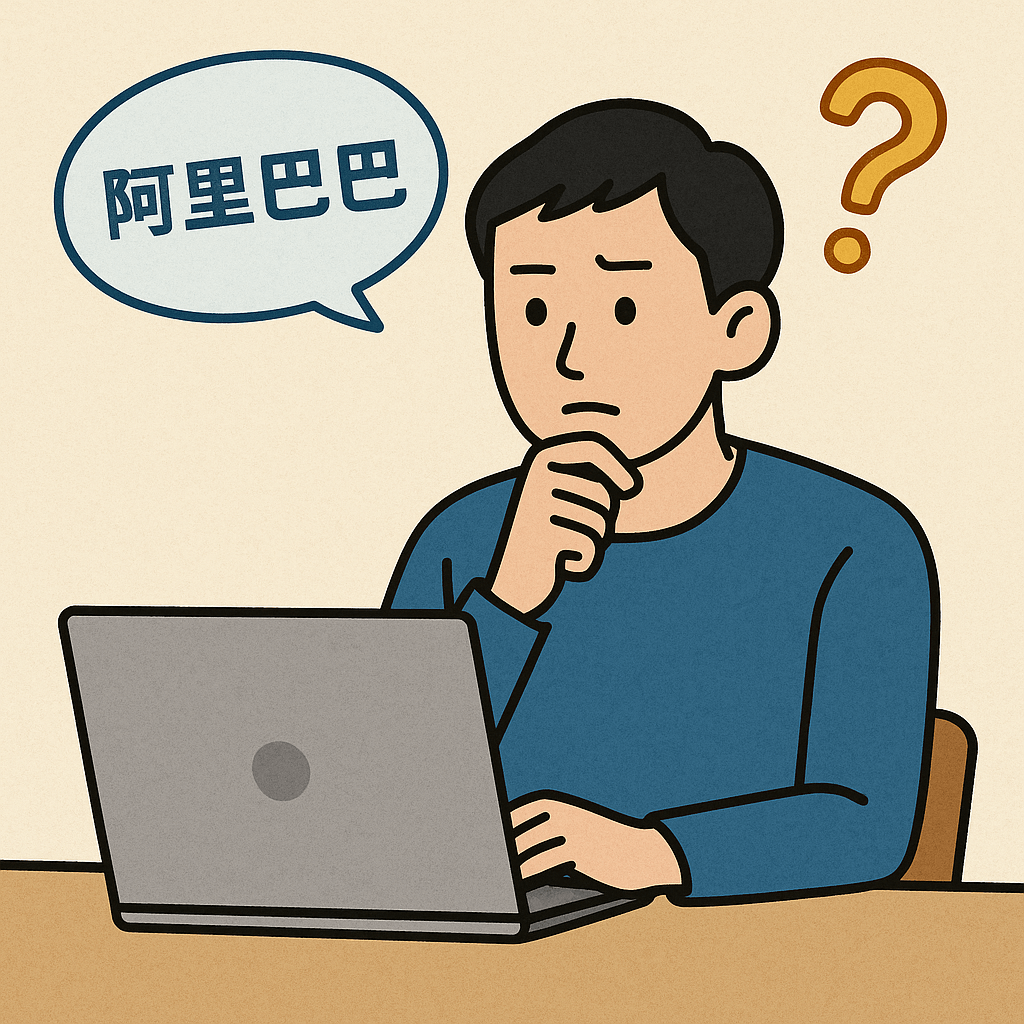アリババって怪しくないの？
