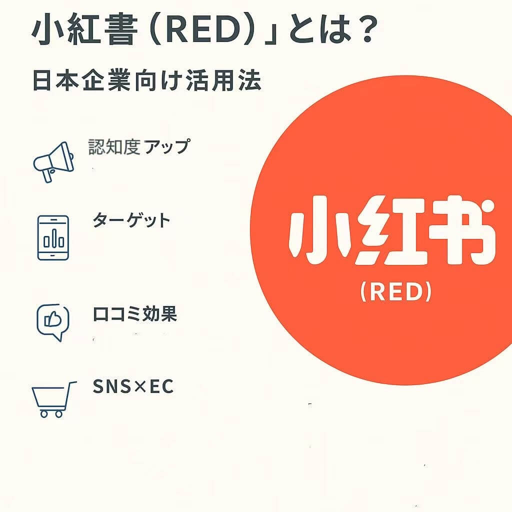 中国マーケティングに欠かせない「小紅書（RED）」とは？日本企業向け活用法